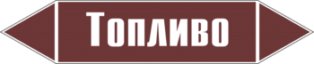 Маркировка трубопровода "топливо" (пленка, 252х52 мм) - Маркировка трубопроводов - Маркировки трубопроводов "ЖИДКОСТЬ" - Магазин охраны труда и техники безопасности stroiplakat.ru