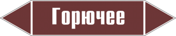 Маркировка трубопровода "горючее" (пленка, 507х105 мм) - Маркировка трубопроводов - Маркировки трубопроводов "ЖИДКОСТЬ" - Магазин охраны труда и техники безопасности stroiplakat.ru