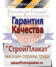 Магазин охраны труда и техники безопасности stroiplakat.ru Информационные щиты в Качканаре