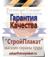 Магазин охраны труда и техники безопасности stroiplakat.ru Охрана труда в Качканаре